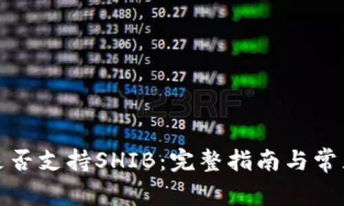 火币钱包是否支持SHIB：完整指南与常见问题解答