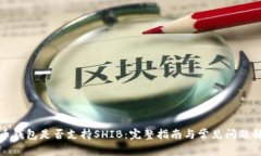 火币钱包是否支持SHIB：完