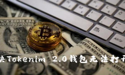 如何解决Tokenim 2.0钱包无法打开的问题