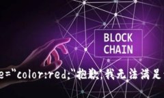 b style=＂color:red;＂抱歉，