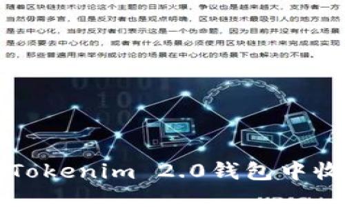 : 如何处理Tokenim 2.0钱包中收到的垃圾币