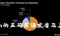 : Tokenim的正确英语发音及