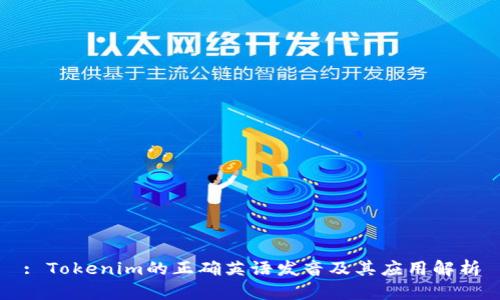 : Tokenim的正确英语发音及其应用解析