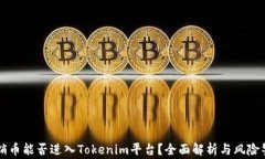 传销币能否进入Tokenim平台