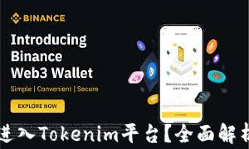 
传销币能否进入Tokenim平台？全面解析与风险警示