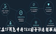   如何在TP钱包中将TRX安全