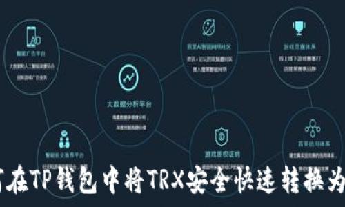   
如何在TP钱包中将TRX安全快速转换为ETH