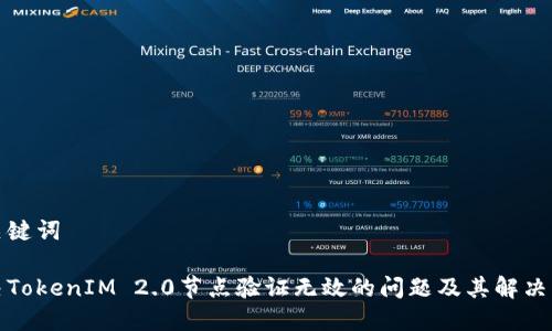 和关键词

解决TokenIM 2.0节点验证无效的问题及其解决方案