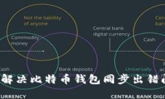 如何解决比特币钱包同步