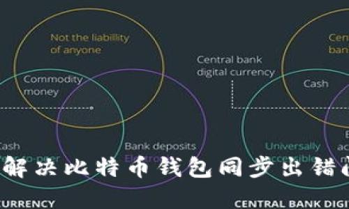 如何解决比特币钱包同步出错问题？