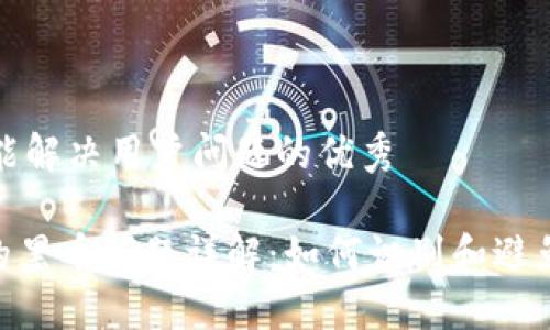 思考一个能解决用户问题的优秀

Tokenim的黑币问题详解：如何识别和避免交易陷阱