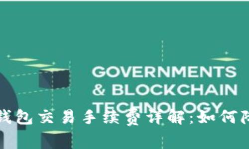 比特币钱包交易手续费详解：如何降低成本