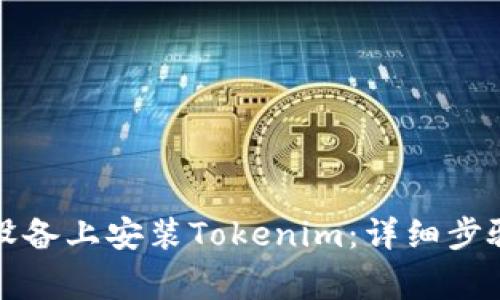 如何在苹果设备上安装Tokenim：详细步骤与常见问题