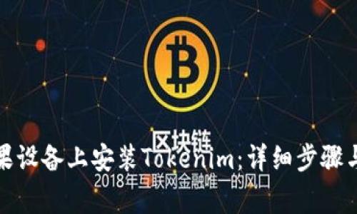如何在苹果设备上安装Tokenim：详细步骤与常见问题