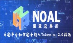 币安平台如何安全转入T