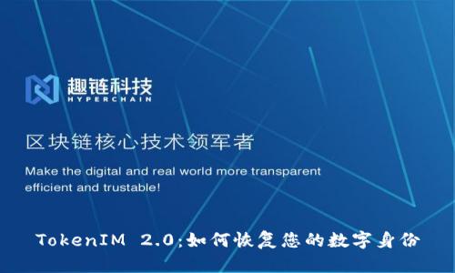 TokenIM 2.0：如何恢复您的数字身份