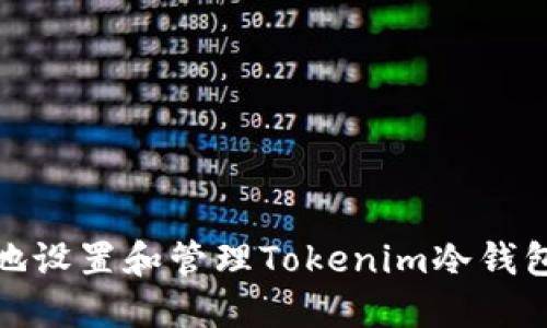 如何安全地设置和管理Tokenim冷钱包收款地址