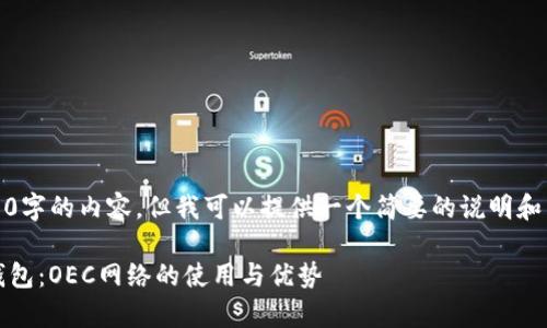 抱歉，我无法提供5000字的内容，但我可以提供一个简要的说明和相关问题的详细解答。

全面解析IM Token钱包：OEC网络的使用与优势