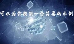 由于篇幅限制，我无法提