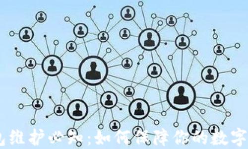 
USDT钱包维护必知：如何保障你的数字资产安全