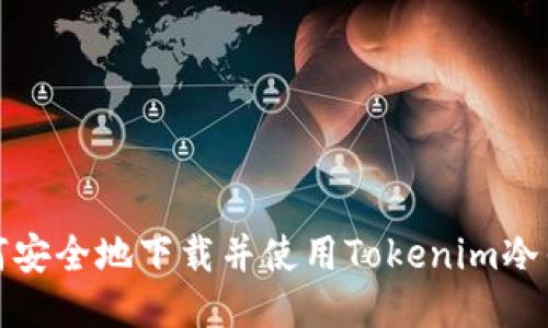 如何安全地下载并使用Tokenim冷钱包