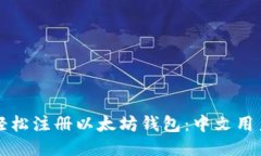 如何轻松注册以太坊钱包