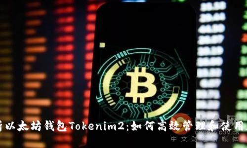 全面解析以太坊钱包Tokenim2：如何高效管理和使用加密资产