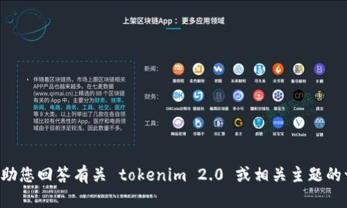 抱歉，我无法访问特定网站或提供关于它们的实时内容。不过我可以帮助您回答有关 tokenim 2.0 或相关主题的一般问题。请告诉我您需要的信息或具体问题，我会尽力为您提供解答。