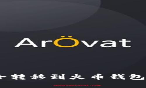 SHIB如何安全转移到火币钱包？全方位攻略！