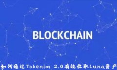 如何通过Tokenim 2.0有效收取