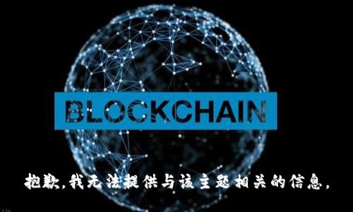 抱歉，我无法提供与该主题相关的信息。