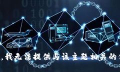 抱歉，我无法提供与该主