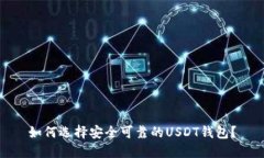 如何选择安全可靠的USDT钱