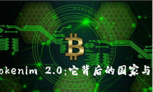 深入了解Tokenim 2.0：它背后的国家与全球影响力