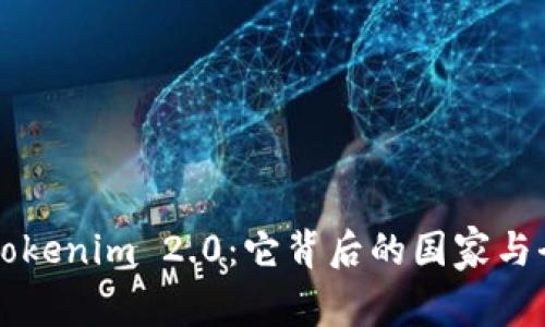 深入了解Tokenim 2.0：它背后的国家与全球影响力