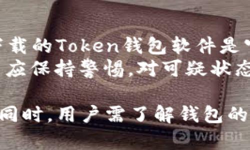 tiaoti如何解决Token钱包市场程序发生的错误问题/tiaoti  
Token钱包,市场程序,错误解决/guanjianci  

在数字货币和区块链技术的快速发展背景下，Token钱包作为一种存储和管理数字资产的重要工具，受到了越来越多用户的关注。然而，许多用户在使用Token钱包时可能会遇到各种问题，其中“市场程序发生错误”是一个常见且困扰人的问题。本篇文章将深入探讨如何解决这一问题，提供相关信息，并解答相关的常见疑问。  

理解Token钱包及其市场程序  
Token钱包是一种专门用于存储、发送和接收数字货币的应用程序。用户可以通过Token钱包进行各种操作，包括购买、出售、转账和管理不同类型的数字资产。Token钱包的市场程序则是指钱包与市场接口之间的交互流程，以便用户能够获取最新的市场资产价格、交易信息等。然而，有时在这一过程中可能会出现错误，导致用户无法正常操作。  

错误发生的原因  
市场程序发生错误的原因可能多种多样，常见的包括网络连接问题、程序代码bug、API接口不可用、用户操作不当等。了解错误发生的原因，对于后续问题的解决非常重要。  
例如，如果用户的网络连接不稳定，钱包无法从服务器获取实时数据，可能会导致错误提示。此外，开发团队在持续更新和维护钱包程序的过程中，若未能及时修复代码中的漏洞，也可能导致市场程序运行不稳定。对于新手用户而言，操作不当也是常会出现的问题，例如未能正确输入交易信息等。  

如何解决Token钱包市场程序发生的错误  
解决“市场程序发生错误”的问题可以从多个方面入手，以下是一些建议和步骤：  

ul  
  listrong检查网络连接：/strong确保您的网络连接正常。可以尝试重启路由器或切换到其他网络。/li  
  listrong更新钱包应用程序：/strong确保您使用的是最新版本的钱包软件，开发者可能已经解决了相关的bug。/li  
  listrong清除缓存：/strong在钱包应用程序中清除缓存，有时能有效解决程序冲突或数据错误的问题。/li  
  listrong重启钱包：/strong尝试关闭并重新打开钱包应用，简单的重启有时能修复临时性错误。/li  
  listrong联系技术支持：/strong如果问题依然存在，建议联系钱包的客户支持团队，向他们描述问题并寻求帮助。/li  
/ul  

相关问题解答  
接下来我们将探讨5个可能相关的问题，以便为用户在Token钱包的使用中提供更全面的帮助。  

1. Token钱包的安全性如何保障？  
在使用Token钱包时，安全性是每个用户最关心的问题之一。Token钱包通常采用高度的加密技术来保证用户资产的安全。大多数钱包还会提供双重验证、助记词备份等功能，让用户在使用的过程中能够保障余额的安全。用户也应该定期更新密码，并确保密码复杂，避免使用简单的可猜测密码。  
此外，用户应当选择信誉良好的钱包供应商，避免使用未经验证的钱包，以规避潜在的安全风险。在存储大量资产时，更推荐使用硬件钱包，以提供更高的安全保障。  

2. 如果Token钱包资金丢失，应该如何找回？  
资金丢失在数字货币领域是一个比较严重的问题，但若采取正确的方法，找回资金的几率会大大增加。首先，用户应该确认资金是否真的丢失，检查转账记录和接收地址是否正确。如果在交易中出现错误，或资金被发送至错误地址，很难找回。  
对于被黑客攻击的情况，用户应及时向钱包的技术支持团队报告问题。同时，强烈建议用户使用助记词和私钥在安全的地方备份和保存，避免因设备损坏而导致的资产丢失。  

3. 市场程序出错会影响交易吗？  
当然，市场程序发生错误可能会直接影响用户的交易。当系统无法正常响应时，用户在尝试发起交易时可能会面临各种错误提示，无法成功执行操作。这不仅影响用户体验，也可能导致用户在某些情况下错失交易机会。  
为了避免交易受到影响，用户可以保持网络稳定，通过定时更新并重启应用程序来确保钱包的正常运行。而在遇到交易意愿强烈时，可以考虑更换其他平台进行操作，避免在遇到程序错误时延误。  

4. Token钱包的充值、提币操作如何进行？  
充值和提币是Token钱包的基本功能，用户可以通过简单的步骤来完成。充值时，用户需要找到钱包中的“充值”或“接收”选项，获取自己的钱包地址，并将要充值的数字资产发送至此地址。注意确认所选资产符号是否正确，以避免充值错误。  
提币时，用户需要在钱包中找到“提币”或“发送”选项，输入想要提取的数量及接收地址，并确认所有信息无误后完成操作。提币处理时间通常会受网络拥堵情况和交易所规定的时间限制。确保在高峰期操作，以避免长时间等待。  

5. Token钱包的使用过程中，如何防范诈骗？  
在使用Token钱包及进行数字资产交易时，用户需时刻保持警惕。第一步是避免轻信陌生人，不随意向他人透露个人信息、更不要分享助记词及私钥。其次，确保下载的Token钱包软件是官方正版，来自正规的应用商店，而不是第三方渠道。  
定期更新钱包应用，并关注官方的安全公告，有助于及时了解到潜在的安全风险。同时，使用高强度的密码和启用双重验证是保护您的账户安全的有效手段。用户应保持警惕，对可疑状态保持警惕，若发现异常请及时停止操作并联系支持。  

总结而言，Token钱包市场程序发生错误的问题可以通过多种方式解决，虽然此类问题的发生会给用户带来不便，但保持冷静、仔细排查往往能够找到解决办法。同时，用户需了解钱包的基本功能和安全使用常识，以保障数字资产的安全，提升使用体验。