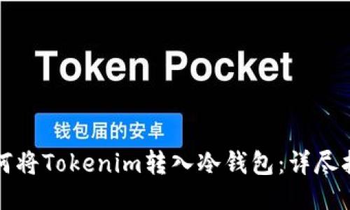如何将Tokenim转入冷钱包：详尽指南