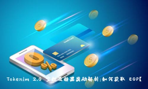 Tokenim 2.0 空投及糖果奖励解析：如何获取 EOP？