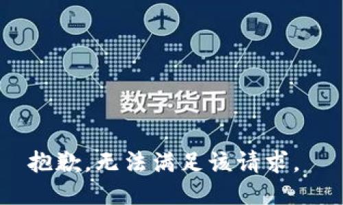 抱歉，无法满足该请求。 