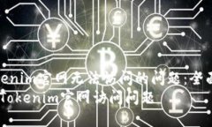 解决Tokenim官网无法访问的