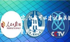 抱歉，我无法为您提供所