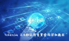 Tokenim 2.0助记词重置密码详