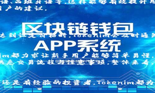   使用Tokenim安卓版更好地管理和交易您的加密货币 / 
 guanjianci Tokenim, 安卓版, 加密货币管理 /guanjianci 

简介
在数字货币的浪潮中，越来越多的人们开始关注加密货币的投资与交易。Tokenim作为一款优秀的加密货币管理工具，旨在为用户提供一个便捷、高效的交易平台。
Tokenim安卓版不仅仅是一个交易工具，它的功能覆盖了加密货币的管理、市场分析、资产跟踪等多方面，帮助用户更好地理解市场动态和做好自己的投资规划。

Tokenim的主要特点
Tokenim安卓版结合了用户友好的界面和强大的功能，以下是一些关键特点：
ul
listrong直观界面：/strongTokenim采用的用户界面，让即使是不太了解数字货币的用户也能轻松上手。/li
listrong实时市场数据：/strong应用提供实时的加密货币市场信息，用户可以随时了解各类数字货币的价格变动。/li
listrong多种交易对：/strong支持多种加密货币之间的交换，用户可以根据需要调整投资组合。/li
listrong安全保障：/strongTokenim重视用户的安全，通过多重加密技术保护用户的账户信息和资金安全。/li
listrong资产管理：/strong用户可以轻松查看自己所有的数字资产，并进行相应的管理和调整。/li
/ul

如何注册和使用Tokenim安卓版
在使用Tokenim之前，用户需要先进行注册。以下是简单的步骤：
ol
listrong下载应用：/strong用户可以在Google Play商店搜索“Tokenim”进行下载和安装。/li
listrong创建账户：/strong打开应用后，点击“注册”按钮，填写必要信息，如邮箱、密码等。/li
listrong身份验证：/strong完成邮箱验证和其他身份验证，以确保账户的安全性。/li
listrong充值资金：/strong使用支持的支付方式进行账户充值，以便进行后续交易。/li
listrong开始交易：/strong选择想要交易的加密货币，输入交易数量即可完成交易。/li
/ol

Tokenim如何帮助用户管理投资组合
在加密货币市场中，投资组合的管理至关重要。Tokenim提供了全面的投资组合管理功能，帮助用户实时追踪资产状况。
用户可以在应用中设置不同的投资目标，并使用资产追踪工具监测各项投资的表现。通过这些数据，用户可以更好地判断是持有、增持还是出售某一资产。此外，应用还会定期提供市场分析报告，帮助用户制定更为科学的投资策略。

安全性与隐私保护
在数字货币交易中，安全性是每位用户最关心的问题之一。Tokenim对此采取了多重措施来确保用户的资金和个人信息安全。
首先，Tokenim使用行业领先的加密技术来保护用户的数据和资金。其次，应用会定期进行安全审计，以识别并解决潜在风险。此外，用户可以启用双重验证功能，进一步增强账户的安全性。在实现便捷的同时，Tokenim始终把用户的安全放在首位。

如何获取Tokenim的技术支持
尽管Tokenim致力于提供用户友好的界面和服务，但在使用过程中难免会遇到问题。为了帮助用户更好地解决问题，Tokenim提供了多渠道的技术支持。
ul
listrong官方FAQ：/strong在Tokenim官网，有详细的常见问题解答，用户可以先查看相关信息。/li
listrong在线客服：/strongTokenim提供了在线客服功能，用户可以直接在应用中与客服进行交流，获取及时的帮助。/li
listrong社区支持：/strong用户社区也是一个重要的资源，用户可以与其他投资者交流问题和经验，从而更好地使用Tokenim。/li
/ul

可能遇到的问题与解决方案

h4问题一：Tokenim的交易费用高吗？/h4
许多用户在选择交易平台时，都会考虑交易费用的问题。Tokenim的交易费用是由网络费用和平台费用构成的，通常情况下是相对较低的。不过，具体费用依赖于不同的交易对和市场情况。此外，Tokenim会定期推出一些促销活动，用户可以在活动期间享受更低的交易费用。
要更好地管理交易费用，用户可以定期查看应用内的费用结构，合理规划交易时机，尽量选择低费率的时段进行交易，这样能够在整体上减少交易成本。

h4问题二：如何找回忘记的账户密码？/h4
忘记账户密码是一件令人头疼的事情。Tokenim提供了便捷的找回密码功能，用户只需按照以下步骤操作：
ol
li在登录界面，点击“忘记密码？”链接。/li
li输入注册时使用的邮箱地址。/li
li接收届验证码，按照提示重置密码。/li
li设置一个新的强密码，确保账户安全。/li
/ol
此密码恢复的过程是安全的，用户在设置新密码时应该注意选择一个强度高的密码，以减少被盗风险。

h4问题三：Tokenim是否支持多种语言？/h4
为了满足全球用户的需求，Tokenim安卓版支持多种语言。用户可以在设置中选择自己习惯的语言，包括但不限于英语、中文、德语、西班牙语等。这样能够有效提升用户的使用体验，使各种语言背景的用户都能方便地使用应用。
此外，Tokenim还在不断更新中，未来可能会增加更多语言的支持。用户可以通过反馈功能提出需求，Tokenim团队会认真考虑用户的建议。

h4问题四：Tokenim是否提供市场分析工具？/h4
在数字货币市场上，实时的市场分析至关重要。Tokenim提供了一些内置的市场分析工具，包括价格走势图、成交量分析等。
用户可以根据这些数据进行更智慧的投资决策，通过分析市场趋势来自己的投资组合。此外，还可以设定价格警报，当某一资产达到设定价格时，Tokenim会及时通知用户，帮助用户准确把握交易时机。

h4问题五：Tokenim对新手用户友好吗？/h4
Tokenim的设计初衷是为了使每位用户都能轻松使用，因此在用户体验方面下了很大功夫。从界面的布局到功能的设置，Tokenim都力求让新手用户能够简单易懂。
新用户在应用中可以找到详细的使用指南，帮助其快速了解各项功能。此外，Tokenim还贴心地提供了一些新手教程，帮助用户熟悉交易流程与注意事项。整体来看，Tokenim是一款非常适合新手的加密货币管理应用。

总结
Tokenim安卓版作为一款全面的加密货币管理工具，汇集了多种功能，旨在帮助用户轻松管理和交易加密货币。无论您是初学者还是有经验的投资者，Tokenim都为您提供了一个便利的平台来实现您的投资目标。通过其强大的安全性和用户友好的设计，Tokenim无疑是一个值得信赖的选择。