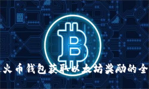 如何通过火币钱包获取以太坊奖励的全方位指南