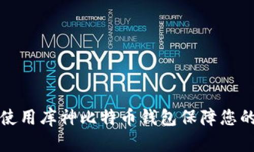 和关键词

如何安全使用库神比特币钱包保障您的数字资产