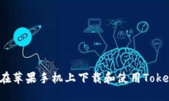 如何在苹果手机上下载和