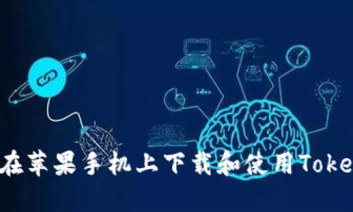 如何在苹果手机上下载和使用Tokenim？