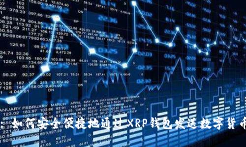 : 如何安全便捷地通过XRP钱包发送数字货币