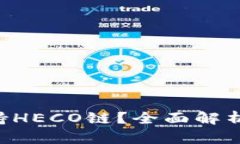 : Tokenim是否支持HECO链？全