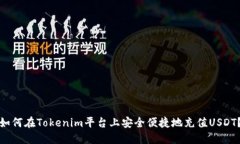 如何在Tokenim平台上安全便